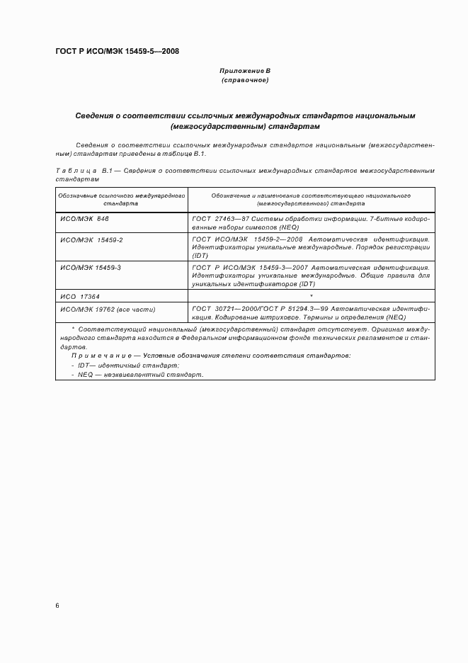Страница 9 ГОСТ Р ИСО/МЭК 15459-5-2008