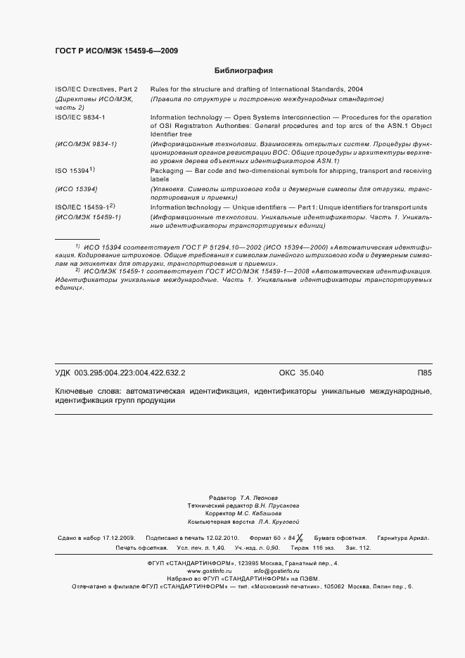 Страница 11 ГОСТ Р ИСО/МЭК 15459-6-2009