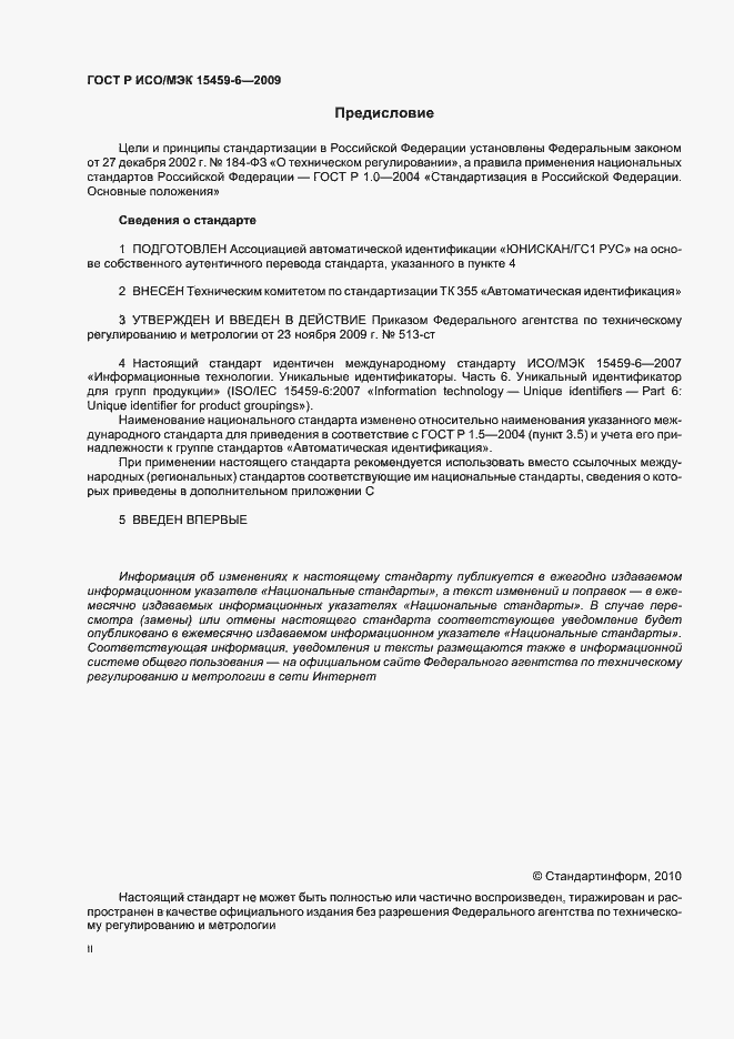 Страница 2 ГОСТ Р ИСО/МЭК 15459-6-2009