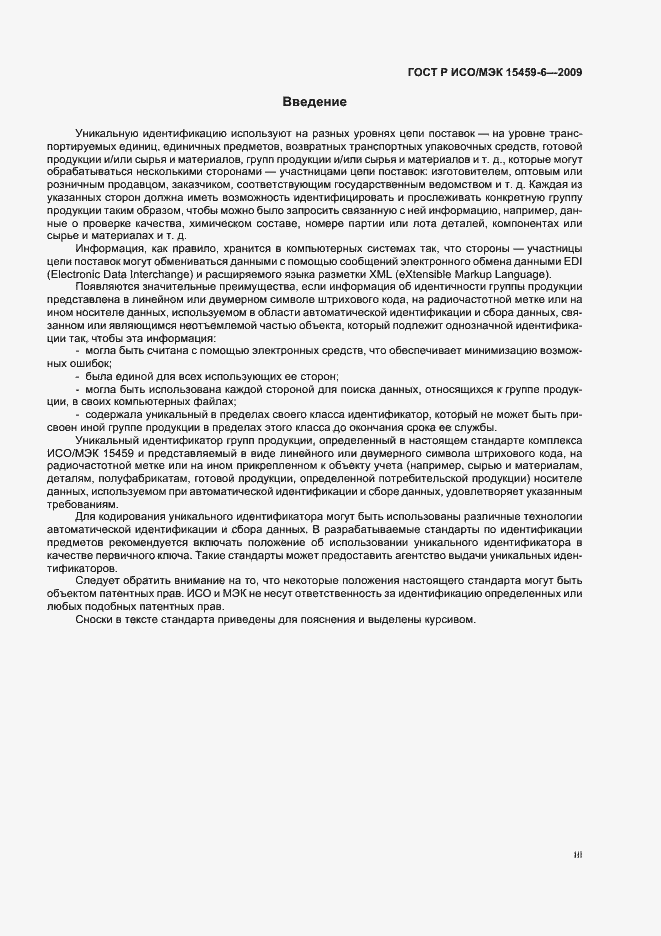 Страница 3 ГОСТ Р ИСО/МЭК 15459-6-2009