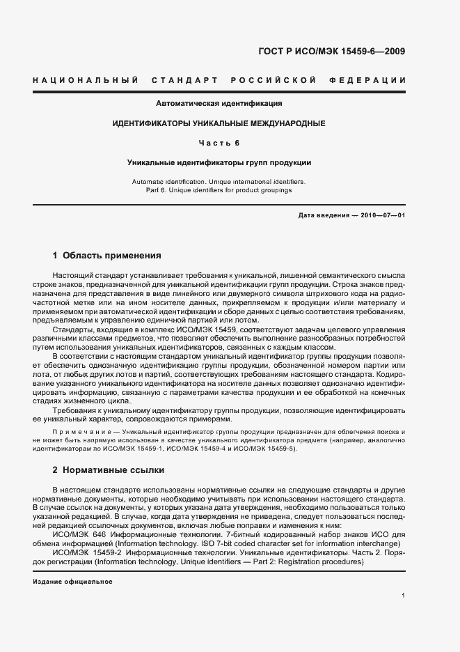 Страница 4 ГОСТ Р ИСО/МЭК 15459-6-2009