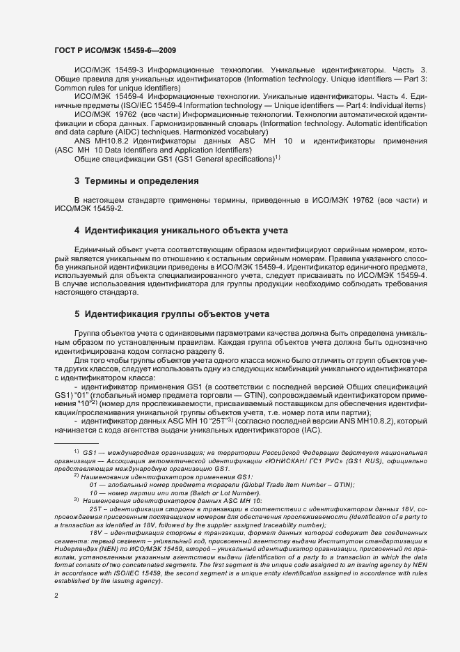 Страница 5 ГОСТ Р ИСО/МЭК 15459-6-2009