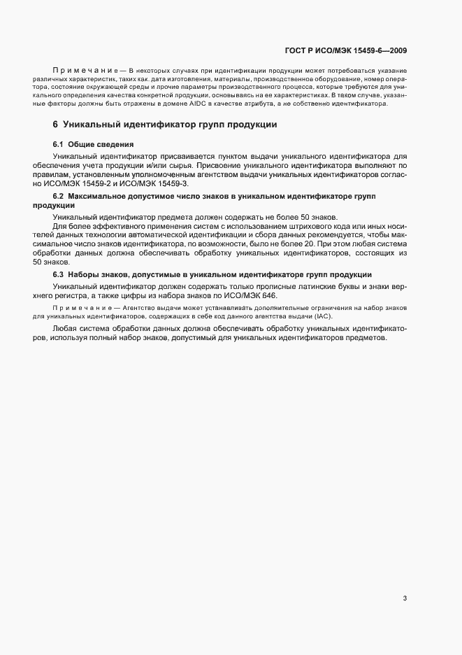 Страница 6 ГОСТ Р ИСО/МЭК 15459-6-2009