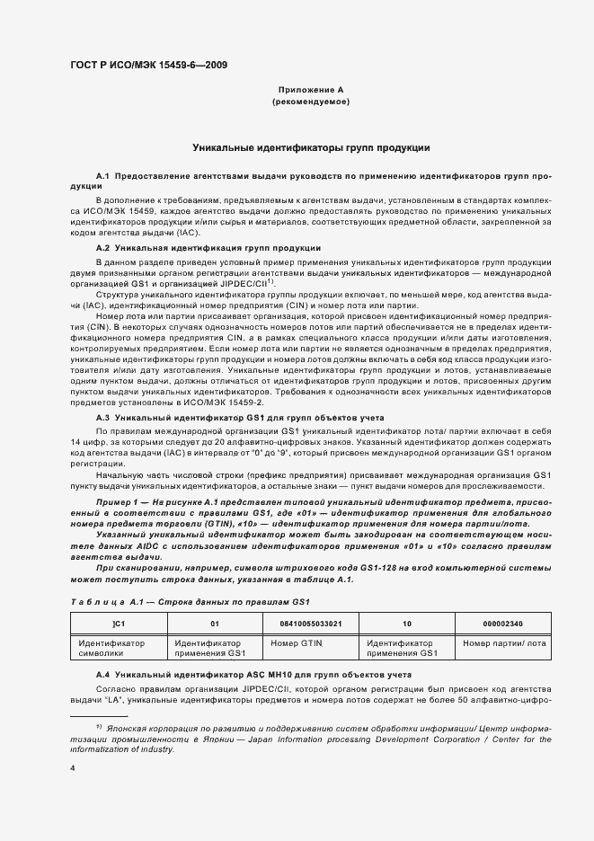 Страница 7 ГОСТ Р ИСО/МЭК 15459-6-2009