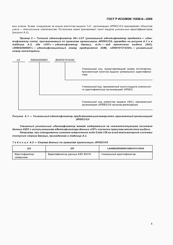 Страница 8 ГОСТ Р ИСО/МЭК 15459-6-2009