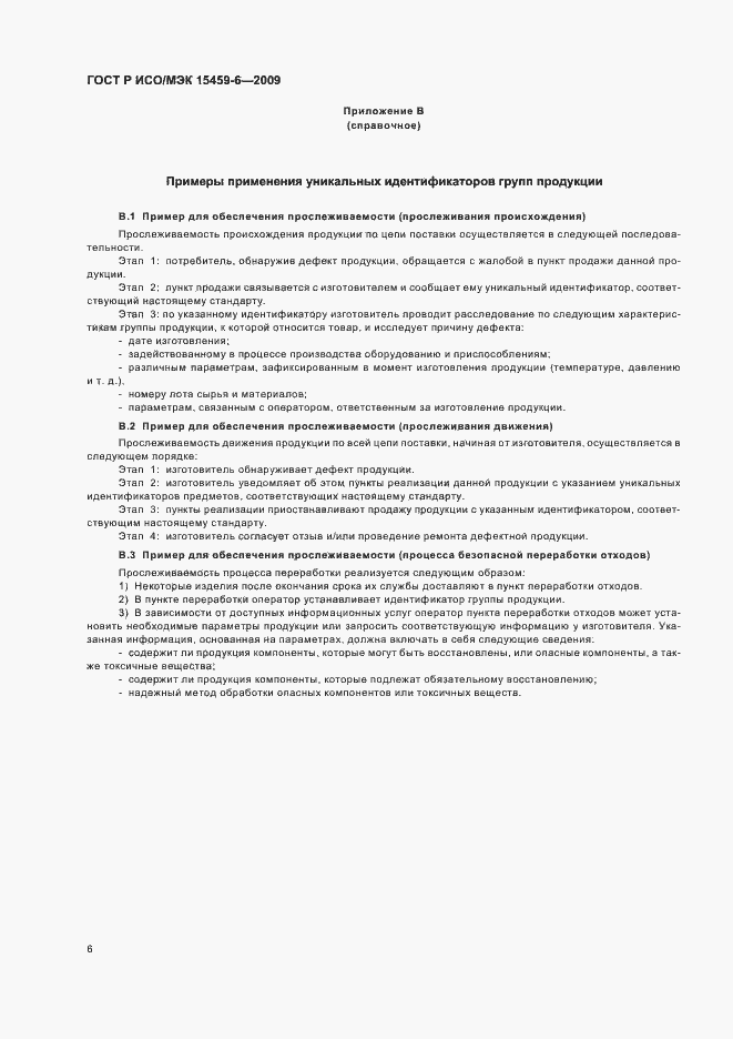 Страница 9 ГОСТ Р ИСО/МЭК 15459-6-2009