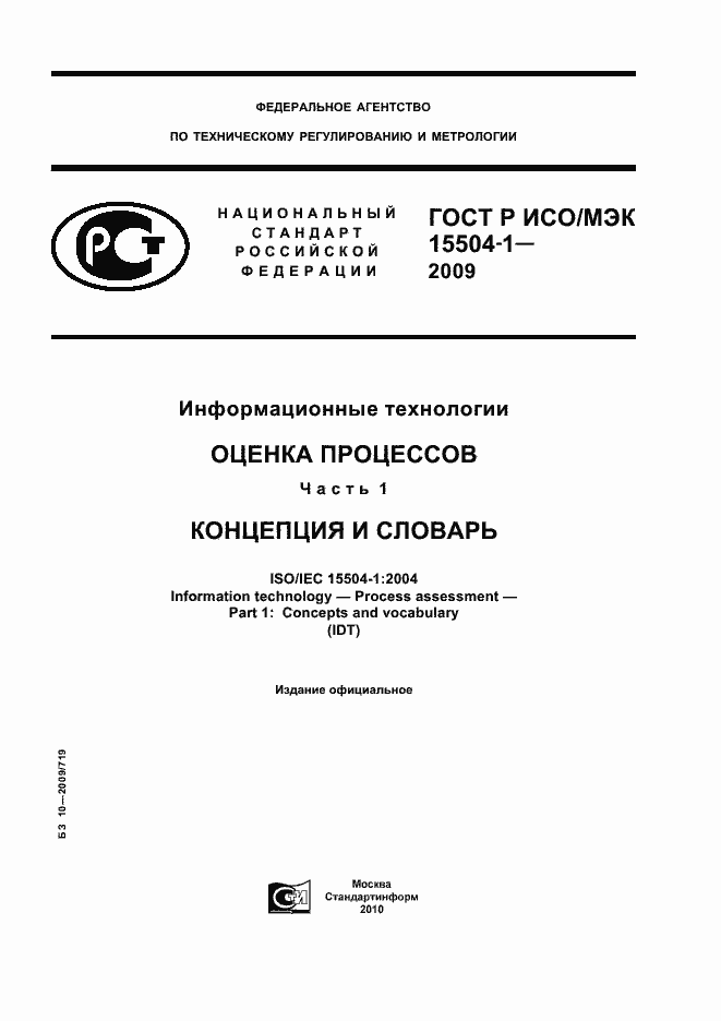 Страница 1 ГОСТ Р ИСО/МЭК 15504-1-2009