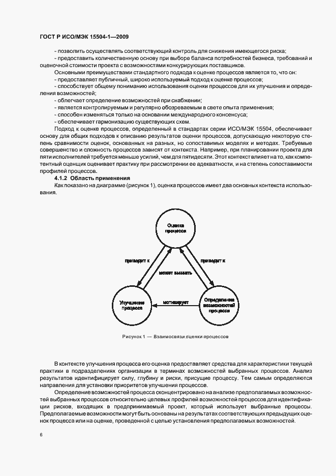 Страница 10 ГОСТ Р ИСО/МЭК 15504-1-2009