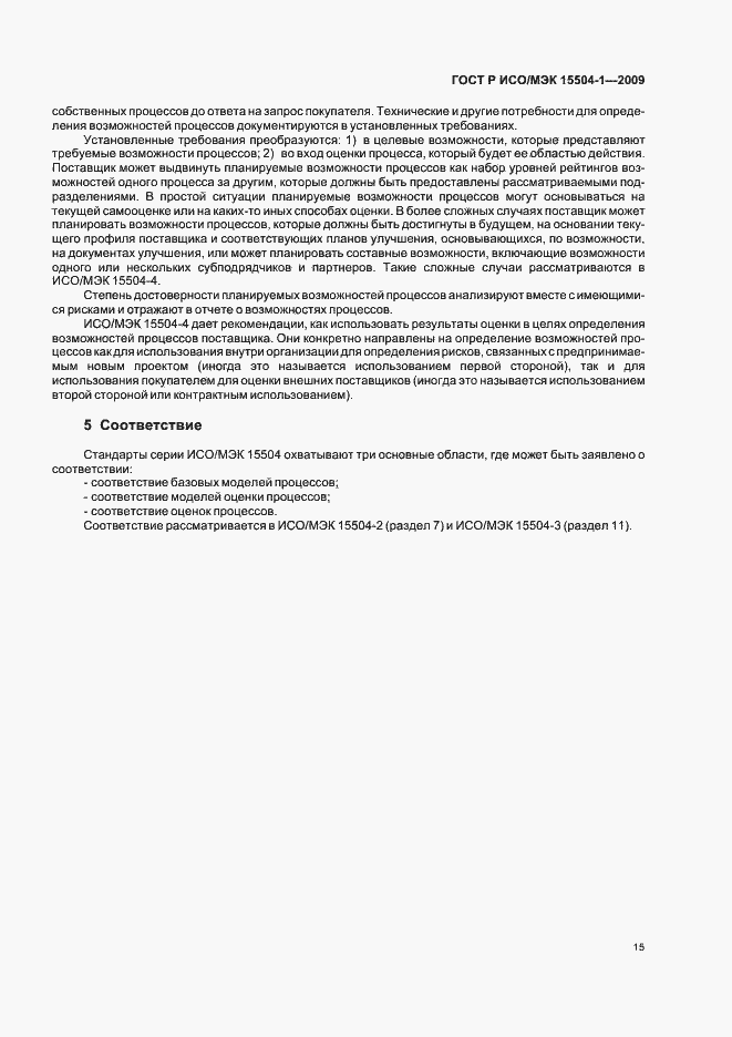 Страница 19 ГОСТ Р ИСО/МЭК 15504-1-2009