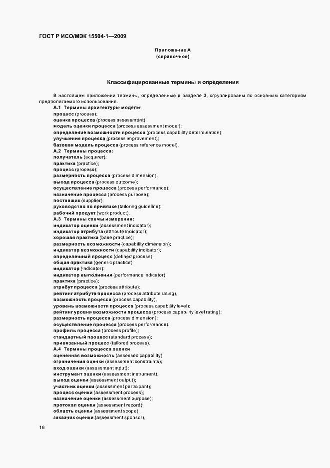 Страница 20 ГОСТ Р ИСО/МЭК 15504-1-2009