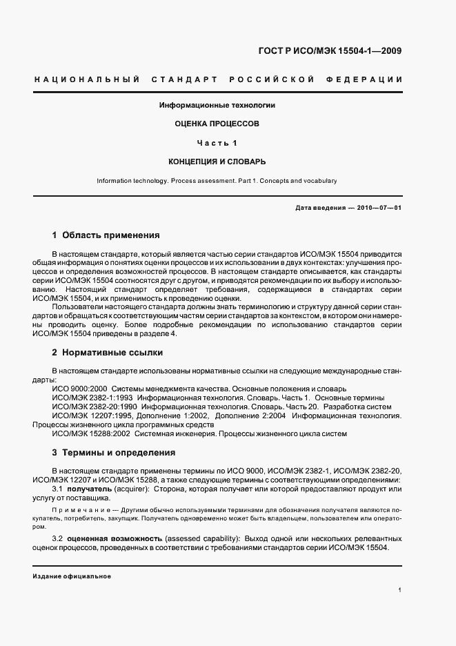 Страница 5 ГОСТ Р ИСО/МЭК 15504-1-2009