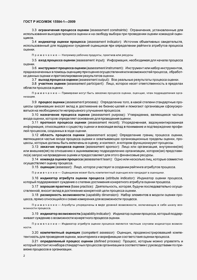 Страница 6 ГОСТ Р ИСО/МЭК 15504-1-2009