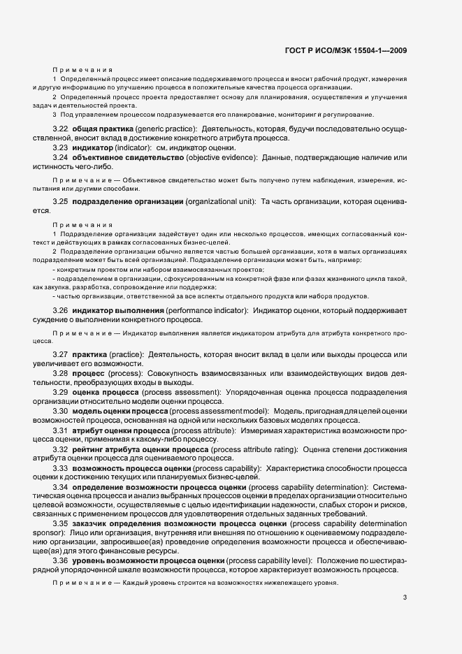 Страница 7 ГОСТ Р ИСО/МЭК 15504-1-2009