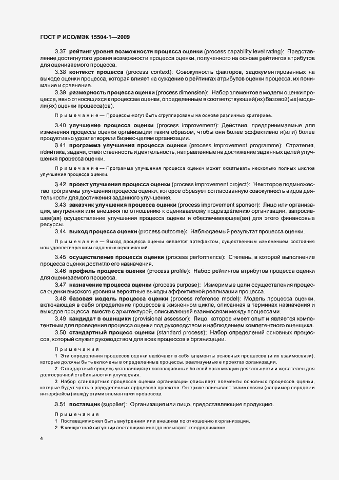 Страница 8 ГОСТ Р ИСО/МЭК 15504-1-2009