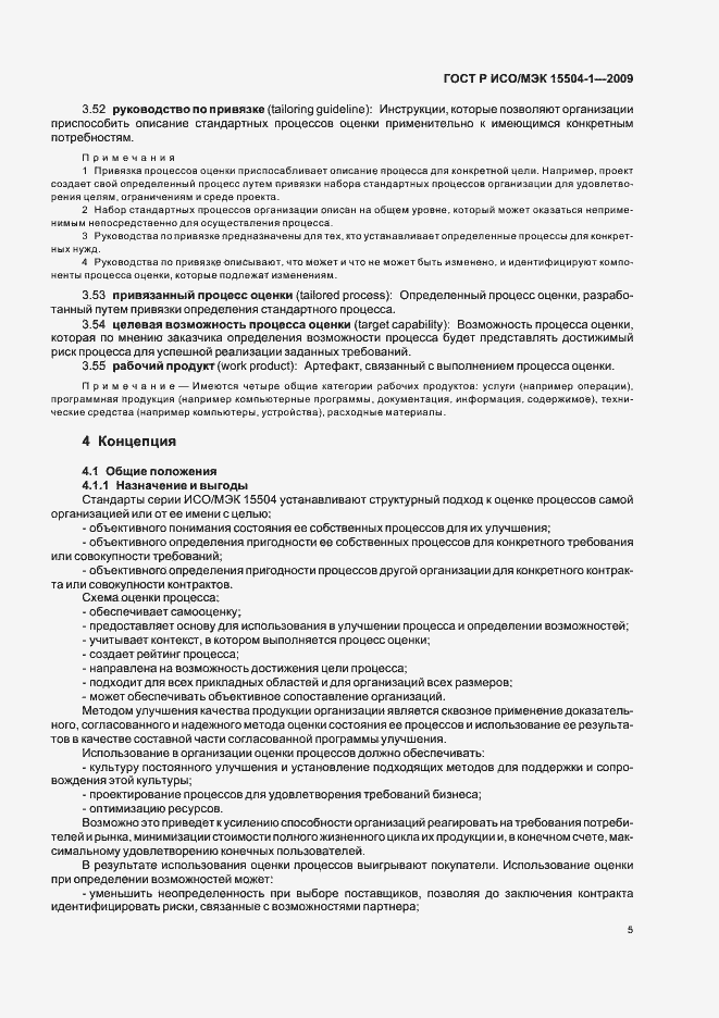 Страница 9 ГОСТ Р ИСО/МЭК 15504-1-2009