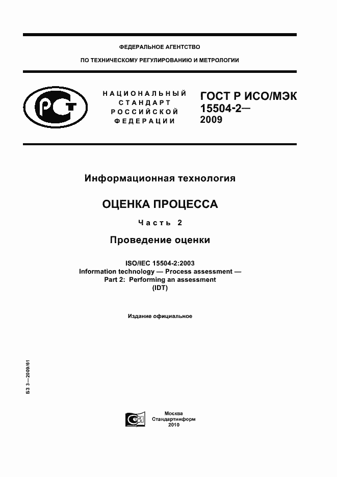 Страница 1 ГОСТ Р ИСО/МЭК 15504-2-2009