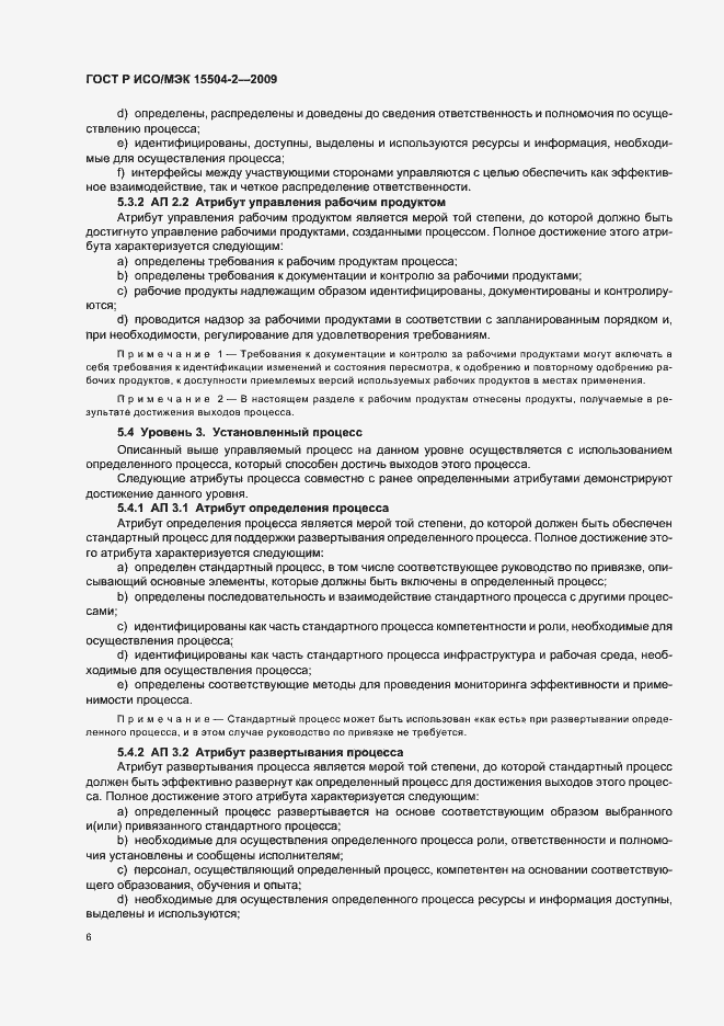 Страница 10 ГОСТ Р ИСО/МЭК 15504-2-2009