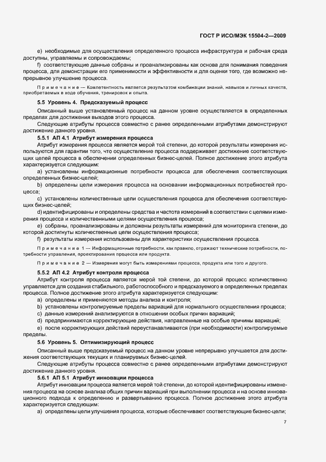 Страница 11 ГОСТ Р ИСО/МЭК 15504-2-2009