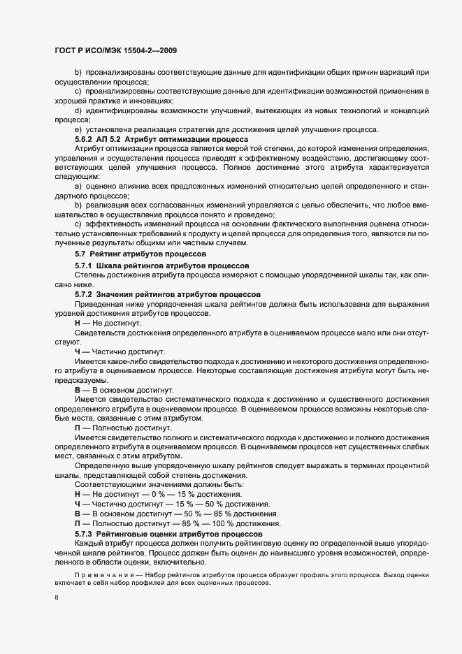 Страница 12 ГОСТ Р ИСО/МЭК 15504-2-2009