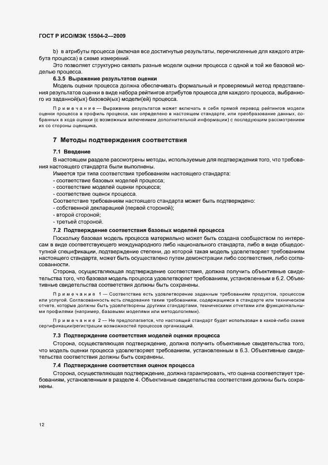 Страница 16 ГОСТ Р ИСО/МЭК 15504-2-2009