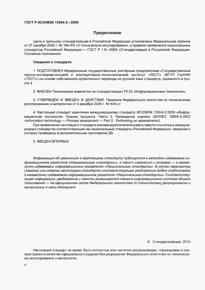 Страница 2 ГОСТ Р ИСО/МЭК 15504-2-2009