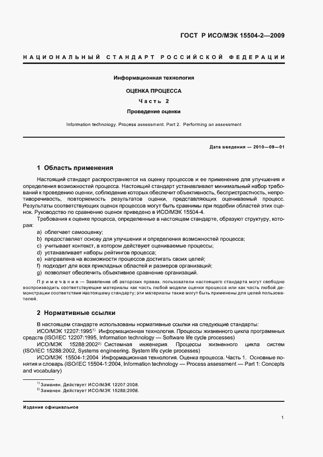 Страница 5 ГОСТ Р ИСО/МЭК 15504-2-2009
