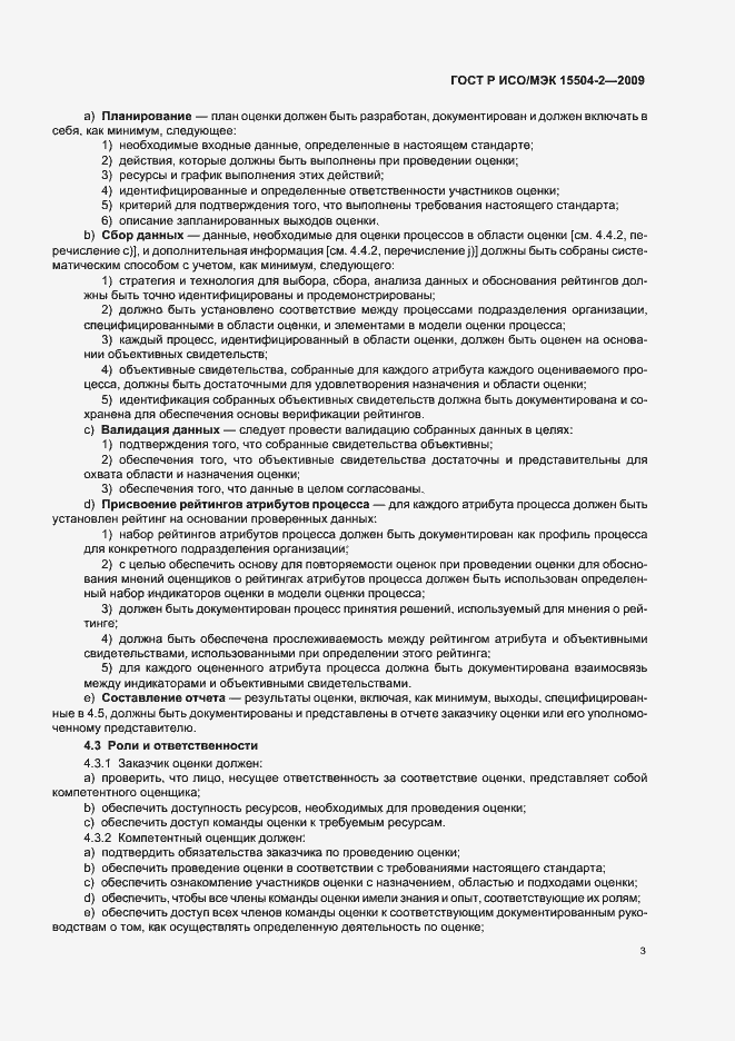 Страница 7 ГОСТ Р ИСО/МЭК 15504-2-2009