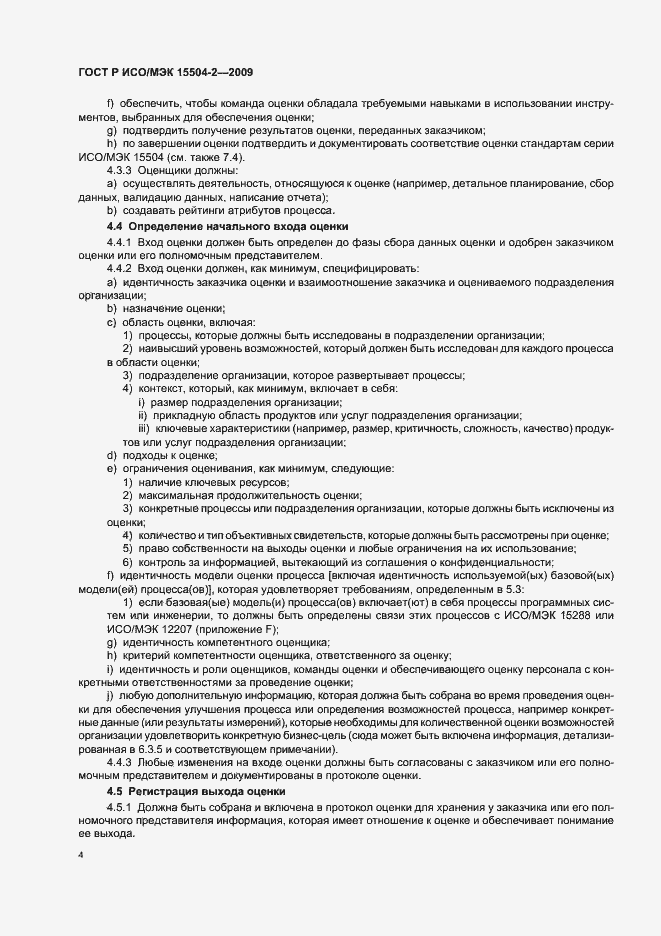 Страница 8 ГОСТ Р ИСО/МЭК 15504-2-2009