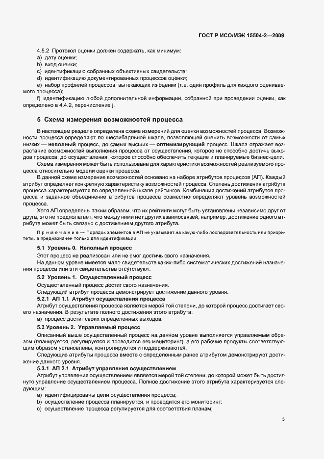 Страница 9 ГОСТ Р ИСО/МЭК 15504-2-2009
