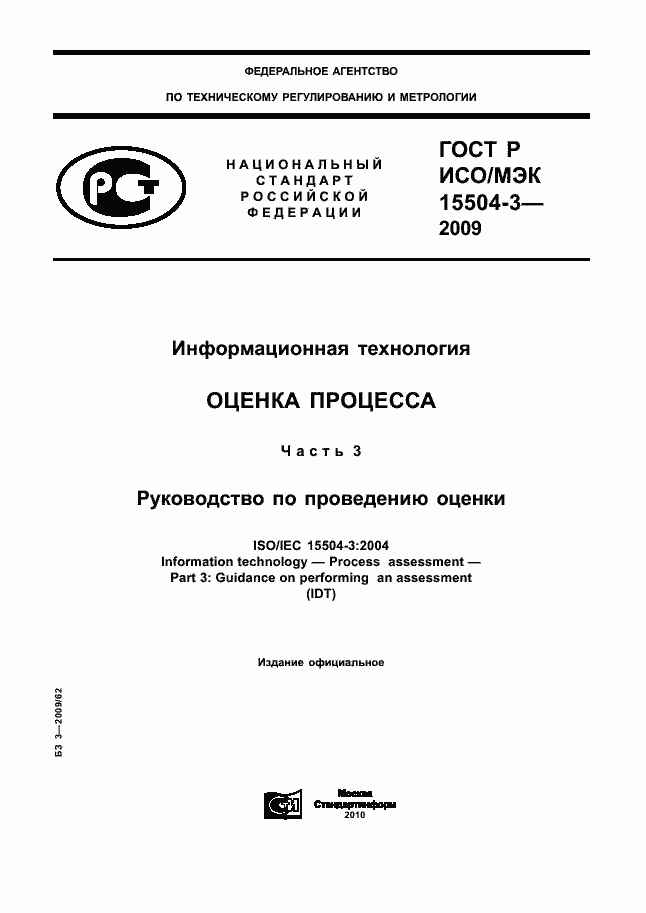 Страница 1 ГОСТ Р ИСО/МЭК 15504-3-2009