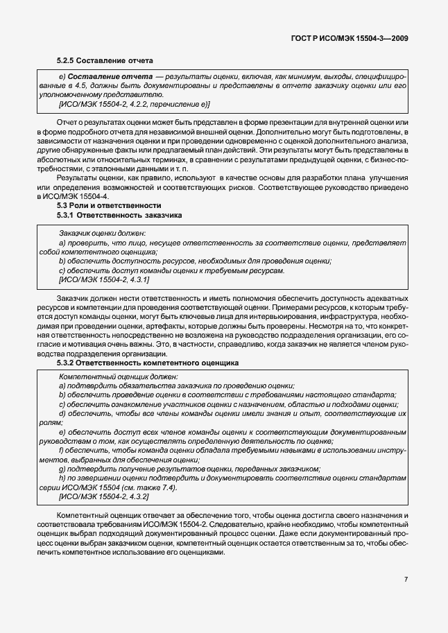 Страница 10 ГОСТ Р ИСО/МЭК 15504-3-2009