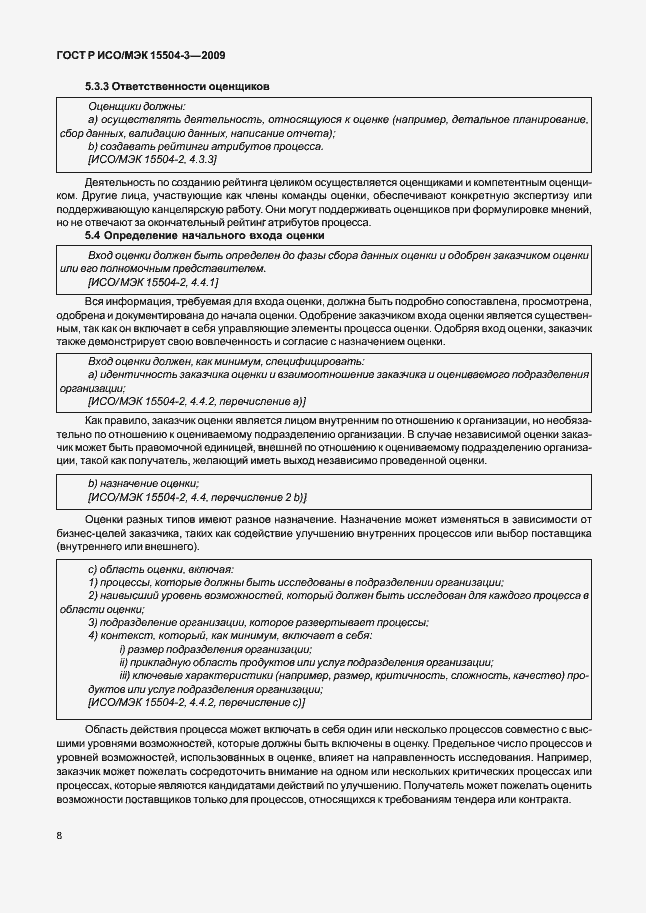 Страница 11 ГОСТ Р ИСО/МЭК 15504-3-2009