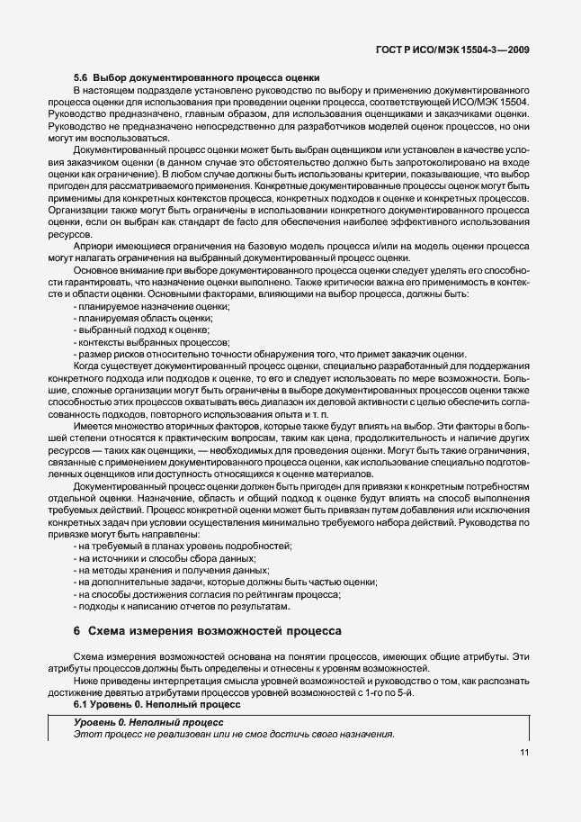 Страница 14 ГОСТ Р ИСО/МЭК 15504-3-2009