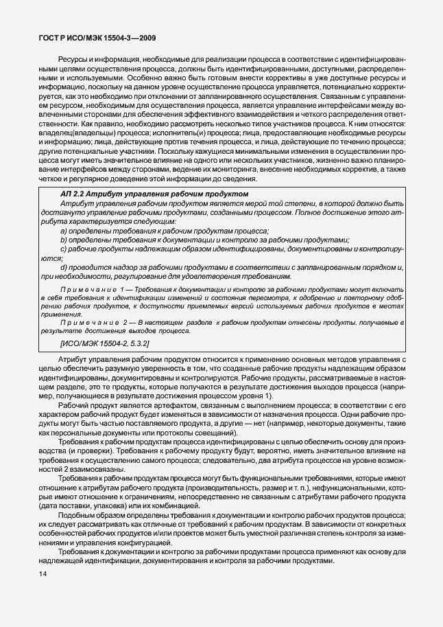 Страница 17 ГОСТ Р ИСО/МЭК 15504-3-2009