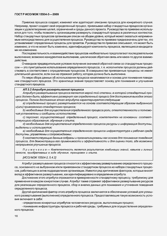 Страница 19 ГОСТ Р ИСО/МЭК 15504-3-2009
