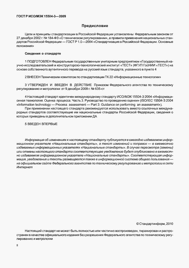 Страница 2 ГОСТ Р ИСО/МЭК 15504-3-2009