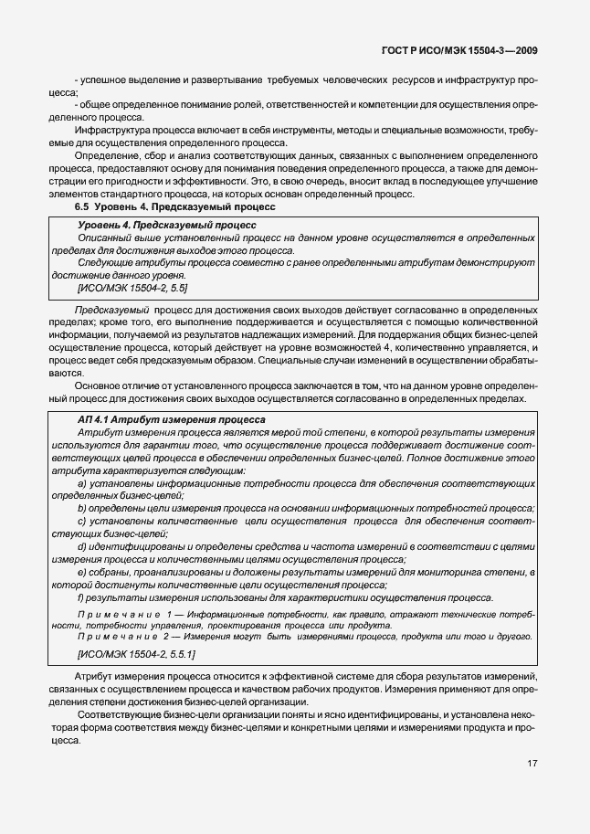 Страница 20 ГОСТ Р ИСО/МЭК 15504-3-2009