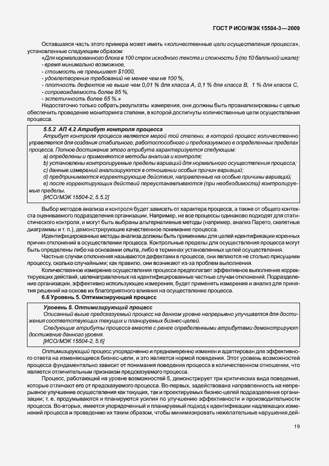 Страница 22 ГОСТ Р ИСО/МЭК 15504-3-2009