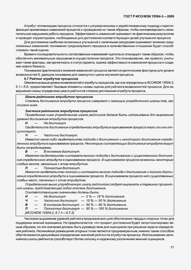 Страница 24 ГОСТ Р ИСО/МЭК 15504-3-2009