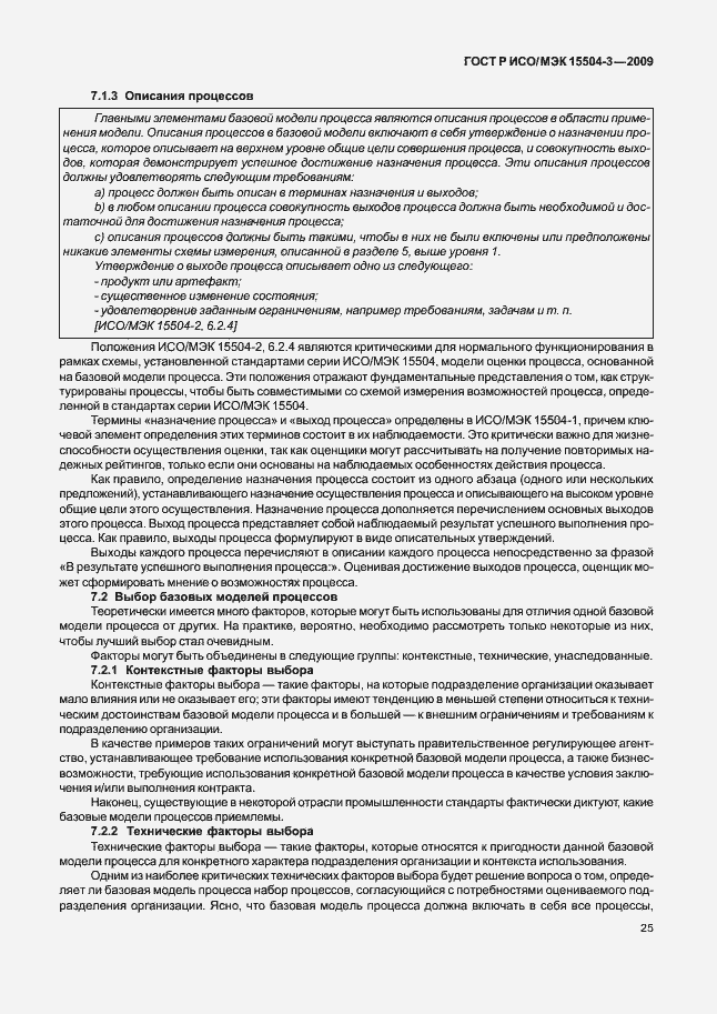 Страница 28 ГОСТ Р ИСО/МЭК 15504-3-2009