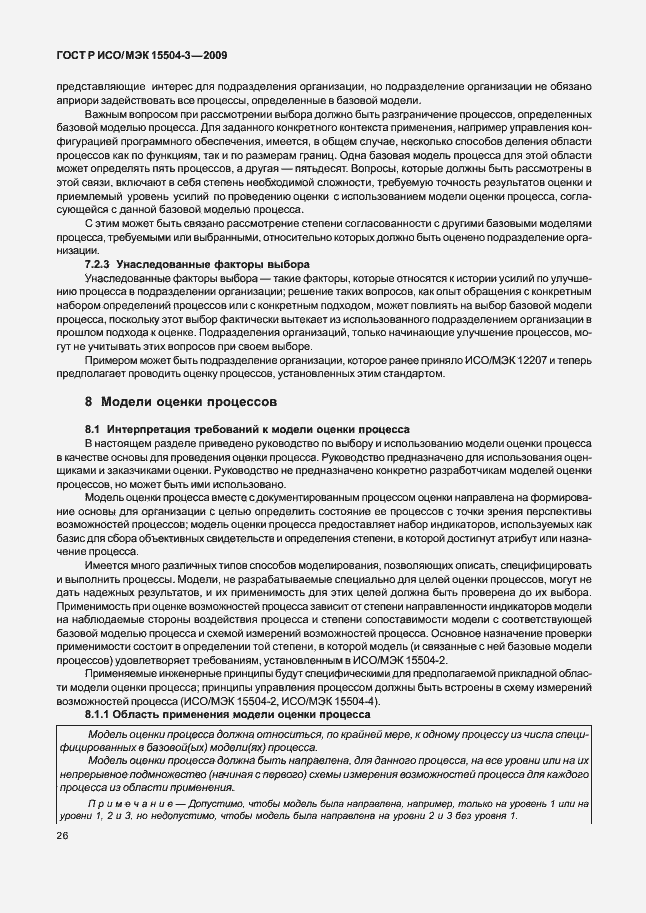 Страница 29 ГОСТ Р ИСО/МЭК 15504-3-2009