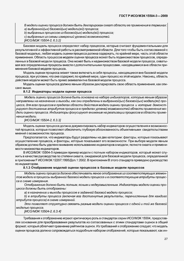Страница 30 ГОСТ Р ИСО/МЭК 15504-3-2009