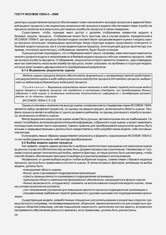 Страница 31 ГОСТ Р ИСО/МЭК 15504-3-2009