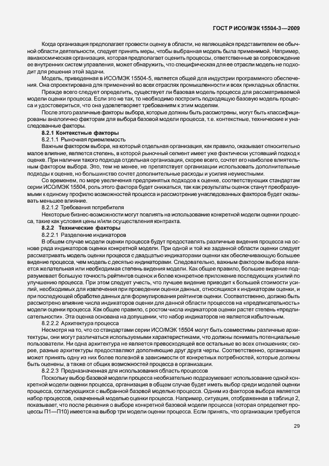 Страница 32 ГОСТ Р ИСО/МЭК 15504-3-2009