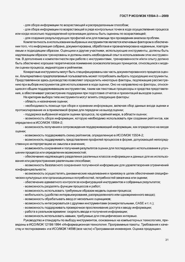Страница 34 ГОСТ Р ИСО/МЭК 15504-3-2009