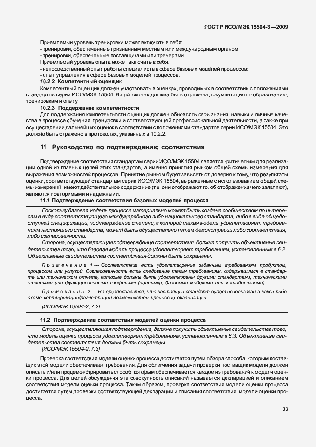 Страница 36 ГОСТ Р ИСО/МЭК 15504-3-2009