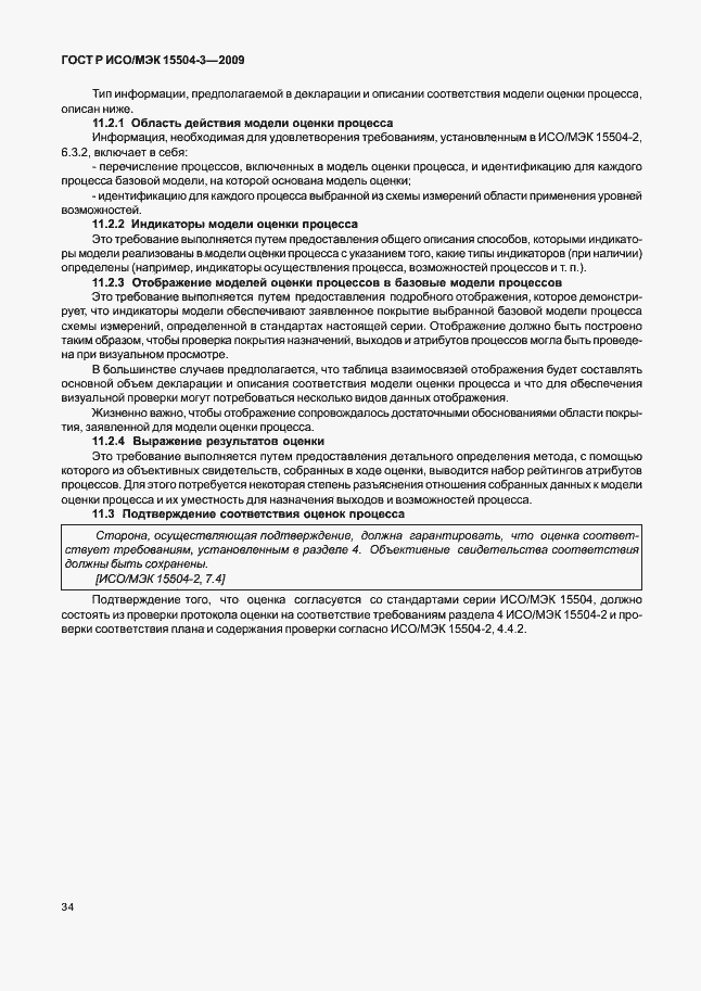 Страница 37 ГОСТ Р ИСО/МЭК 15504-3-2009