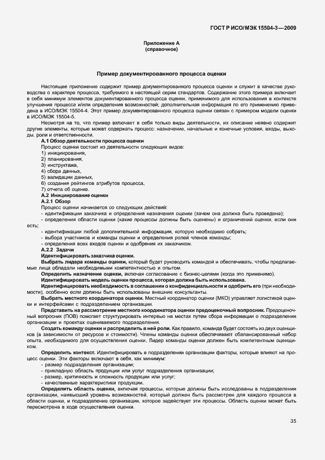 Страница 38 ГОСТ Р ИСО/МЭК 15504-3-2009