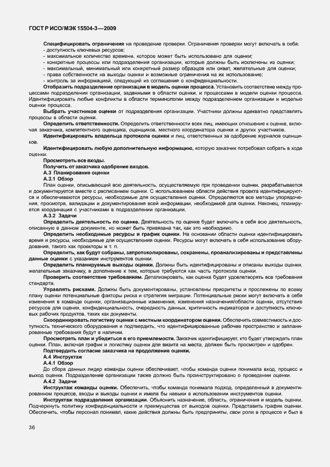 Страница 39 ГОСТ Р ИСО/МЭК 15504-3-2009