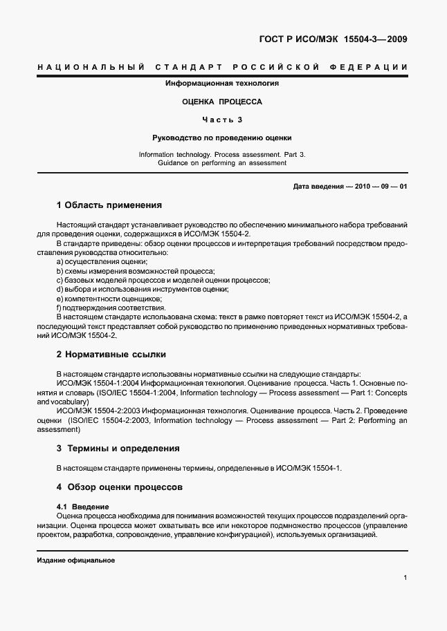 Страница 4 ГОСТ Р ИСО/МЭК 15504-3-2009